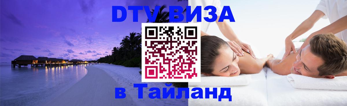 Оформить DTV визу в Тайланд Вильнюс 